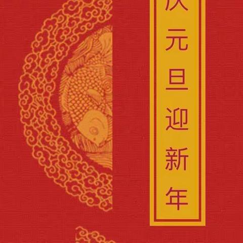 “欢歌笑语庆元旦，童心同乐迎新年”——临颍县樱桃郭学校一八班庆元旦线上主题活动