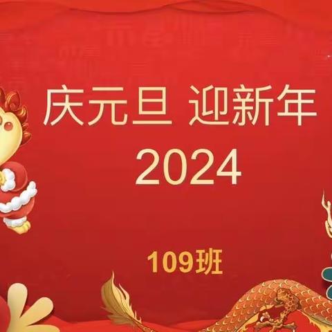 庆元旦，迎新年