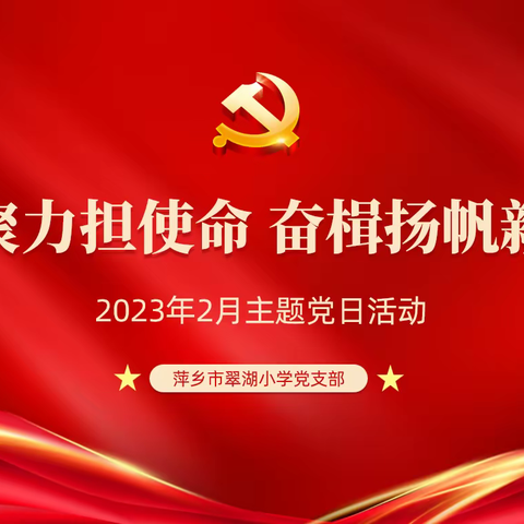 凝心聚力担使命 奋楫扬帆新征程——萍乡市翠湖小学2023年2月份主题党日活动