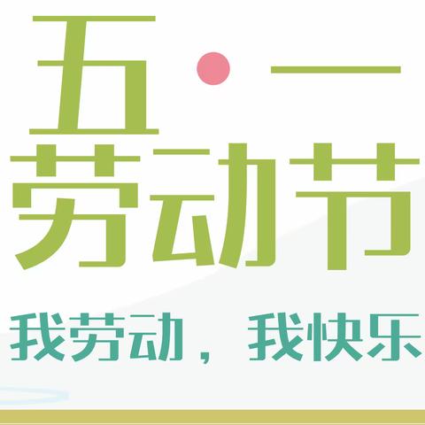 “五一”小长假，安全伴我行