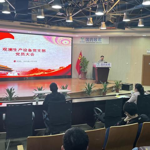 观澜生产设备党支部党员大会