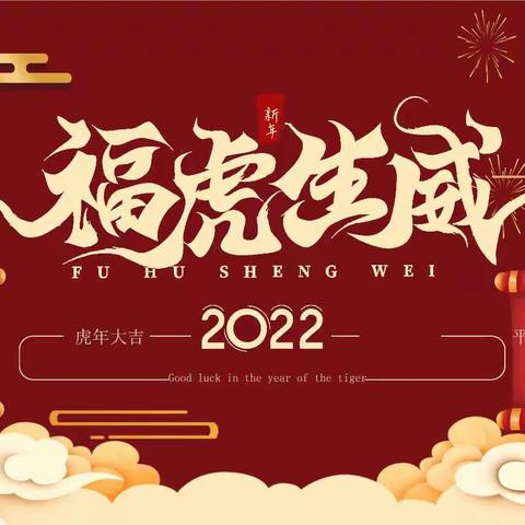 盛会元旦•筑梦新起点——旺（1）班2022迎新活动纪实