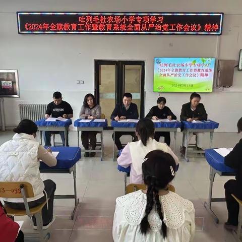 科右中旗吐列毛杜农场小学全体职工专项学习《2024年全旗教育工作暨教育系统全面从严治党工作会议》精神