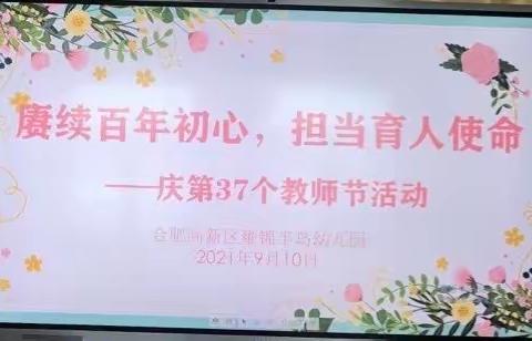 赓续百年初心   担当育人使命——合肥高新区雍锦半岛幼儿园师德师风建设大会