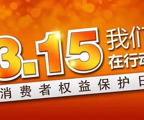 3.15消保权益日，泉山支行在行动