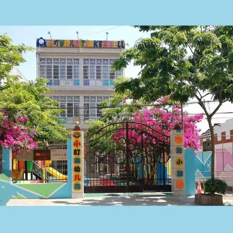 永兴镇小叮当幼儿园2021年秋季学期开始招生啦！👏👏👏