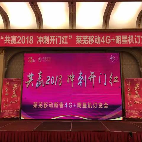 莱芜移动“共赢2018 冲刺开门红”4G+明星机订货会圆满成功