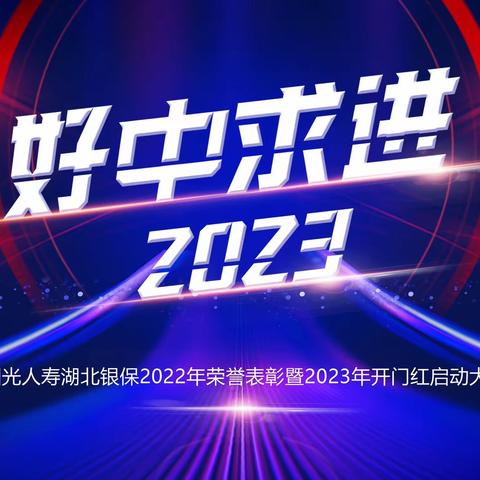 “好中求进2023”——阳光人寿湖北银保2022年荣誉表彰暨2023年开门红启动大会