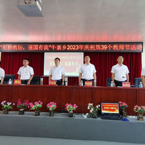 “躬耕教坛，强国有我”牛寨乡2023年庆祝第39个教师节活动