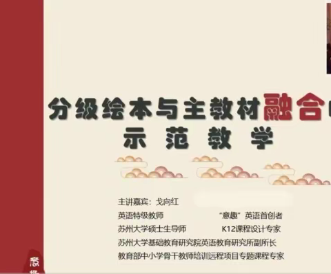 专家讲解引领提升 线上培训促进成长—记分级绘本与主教材融合的示范教学讲座（安丘市红军小学-单保卫）