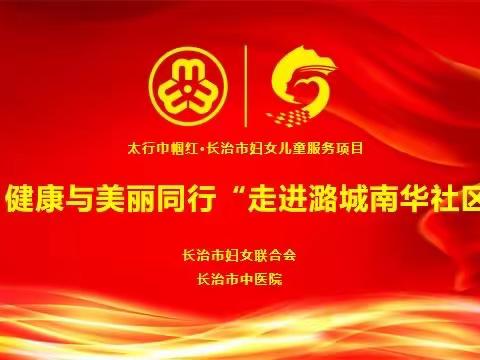 太行巾帼红·健康与美丽同行走进南华社区