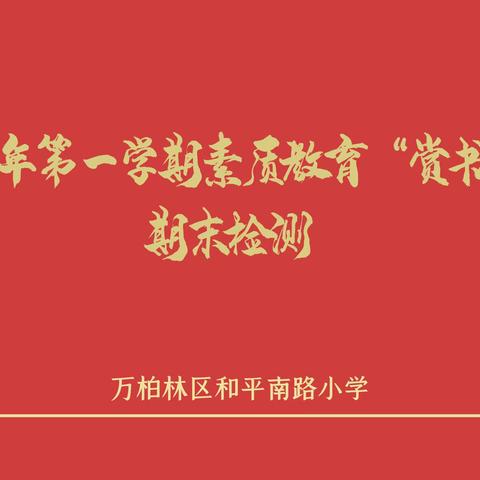 笔划里的刚柔并济　成长路的志美行厉——和平南路小学“赏书品趣”期末书法测评展示