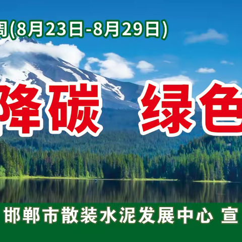 节能降碳，绿色发展，推广使用预拌砂浆——邯郸市散装水泥宣传周活动