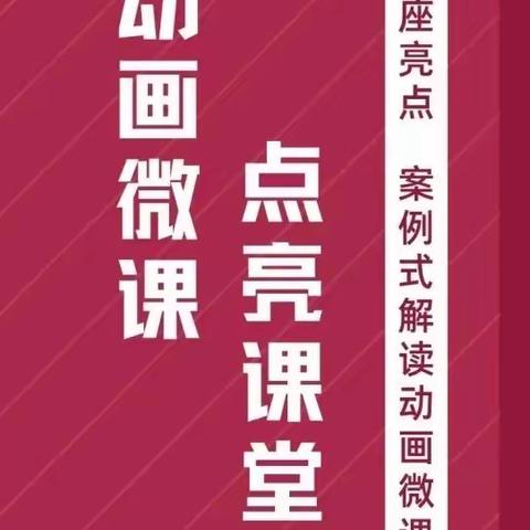 动画微课 点亮课堂——武安市子弟小学参加“能力提升工程2.0”直播课堂活动纪实