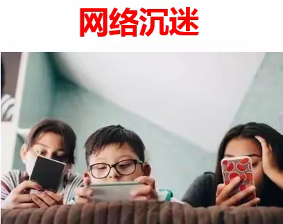 A9学生信息道德培养活动简报---认识网络沉迷的危害