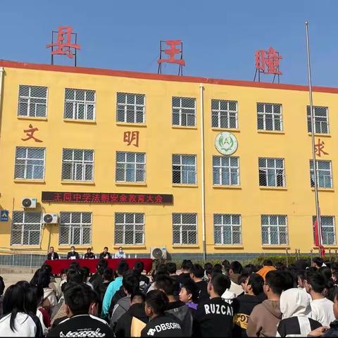 王同镇中学召开2023年法制安全教育大会