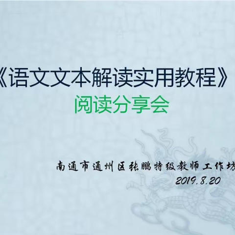 文本解读，邂逅一场精神盛宴 ——南通市通州区张鹏特级教师工作坊阅读分享会（一）