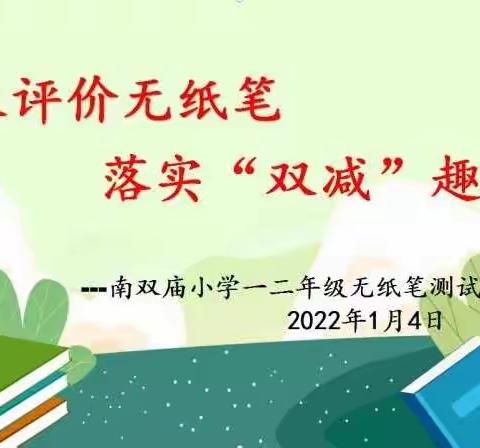 期末评价无纸笔 落实“双减”趣无穷 ——南双庙小学一二年级无纸笔测试纪实