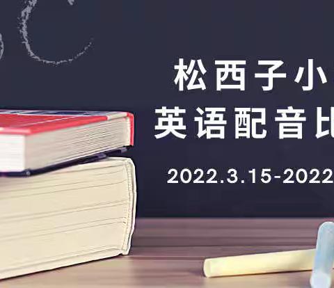 趣味配音，“声”入你心——渌口区松西子小学第三届英语配音比赛