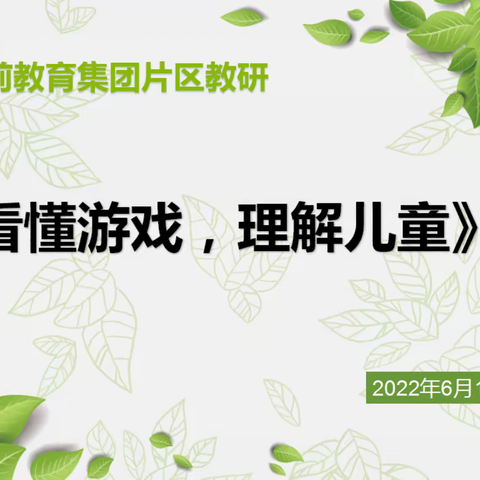 以研促教，相互交流，共同成长——城北教育集团6月份教研活动