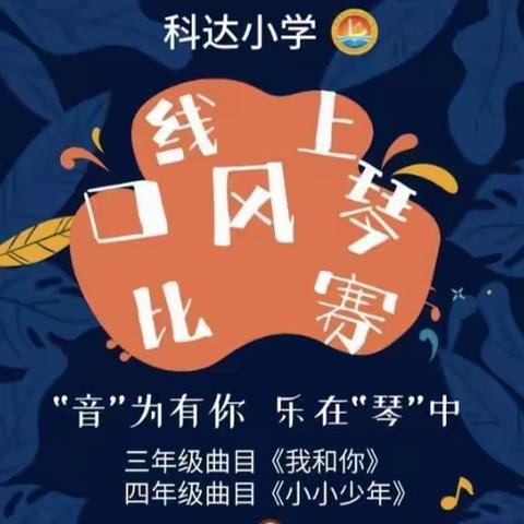 “音”为有你  乐 在“琴”中  “疫”中成长 “云”中展示--科达小学音乐学科线上活动