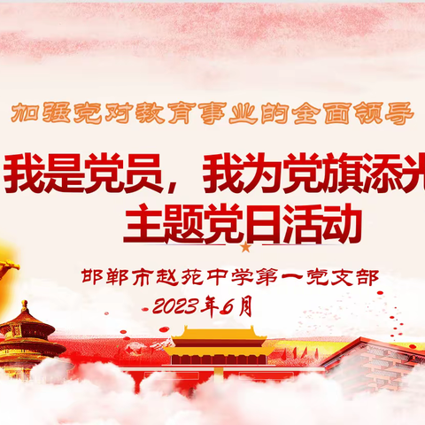 【主题党日】我是党员，我为党旗添光彩！——邯郸市赵苑中学第一党支部开展党日活动