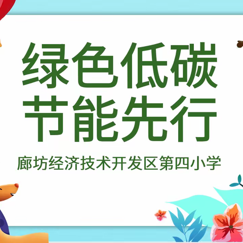 廊坊经济技术开发区第四小学 “节能低碳，绿色生活我先行”活动总结