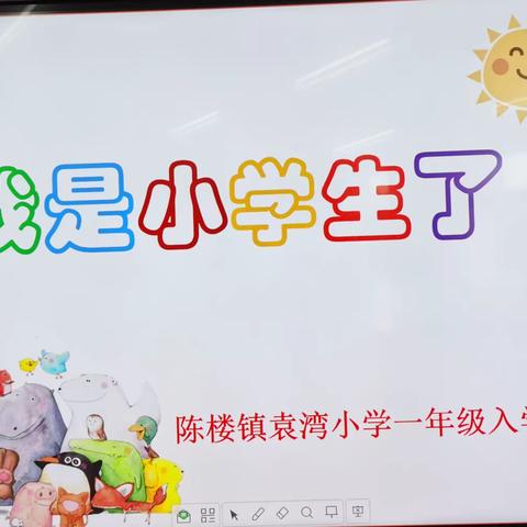 我是小学生了！——陈楼镇袁湾小学一年级入学仪式