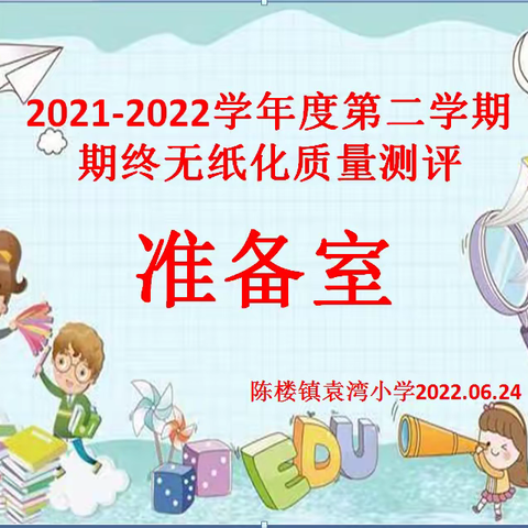 陈楼镇袁湾小学2021——2022学年度第二学期低年级段期终测试剪影