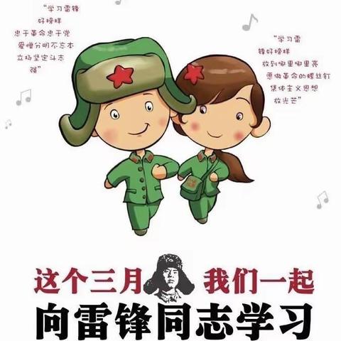 延津县新安中心校西吐村小学                     第四周总结              雷锋精神伴我行 一抹绿意待春归