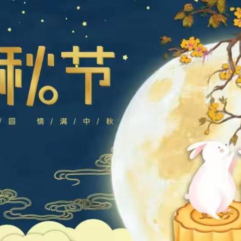 中秋合家欢！——2022年“中秋”假期致家长的一封信！