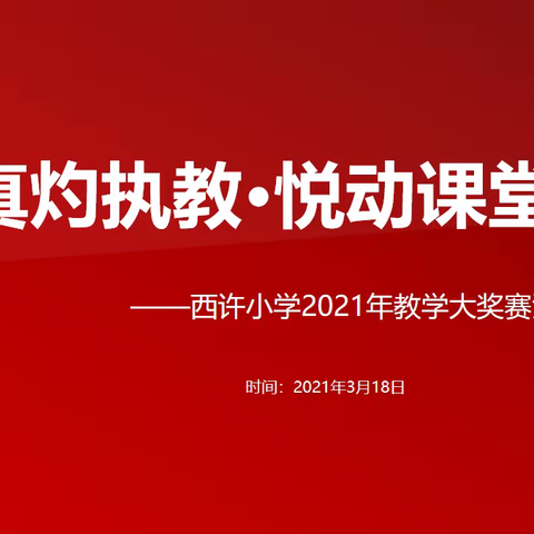 【西许小学】2021年“真灼执教•悦动课堂”教学大奖赛活动纪实