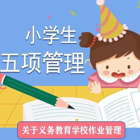 【西许小学】落实五项管理，培养“阳光”少年工作纪实