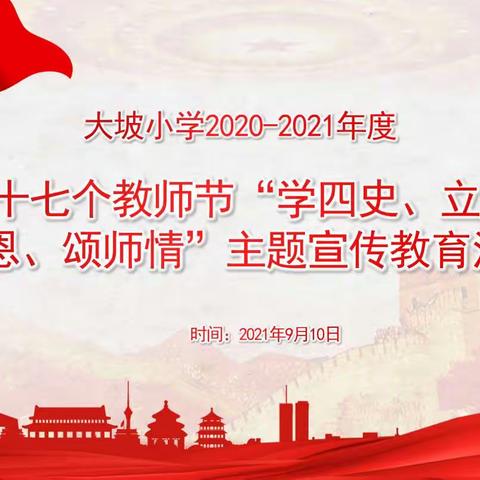 榆树市大坡镇中心小学喜迎第37个教师节“学四史、立师德、感师恩、颂师情”主题宣传教育活动纪实