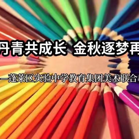 翰墨丹青共成长，金秋逐梦再起航--蓬莱区实验中学教育集团美术联合教研活动