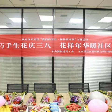 未央湖街道王家堡社区开展“巧手生花庆三八    花样年华暖社区”活动