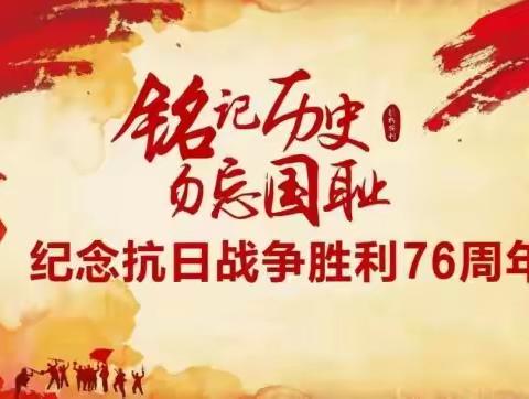 勿忘历史 珍爱和平——区十一校开展纪念抗日战争胜利76周年主题活动