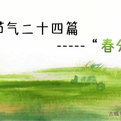 古城乡后囤上小学综合实践课程“最美二十四节气”——春分篇