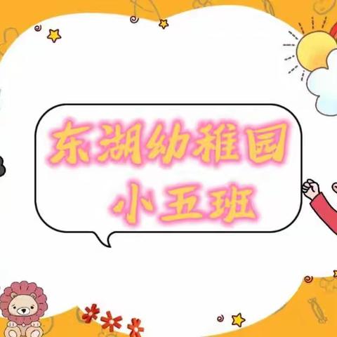 东湖幼稚园小五班——第十六周👦👧快乐足迹🐾🐾无所不在✨