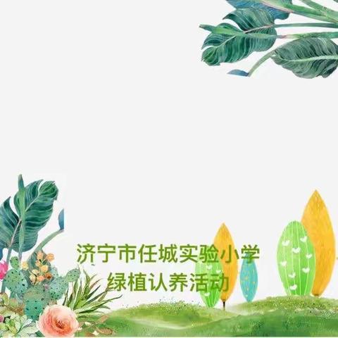 厚德教育｜“守护绿色”——济宁市任城实验小学绿植认养活动