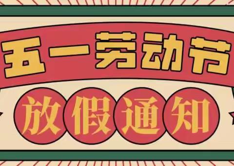 2022年五一劳动节放假通知及温馨提示