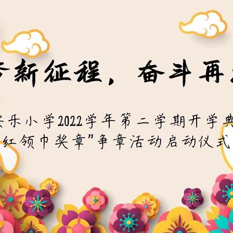 “逐梦新征程，奋斗再出发”——安乐小学2022学年第二学期开学典礼暨“红领巾奖章”争章活动启动仪式