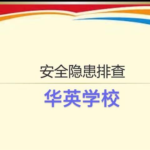 心系安全   隐患排查—华英学校安全隐患大排查