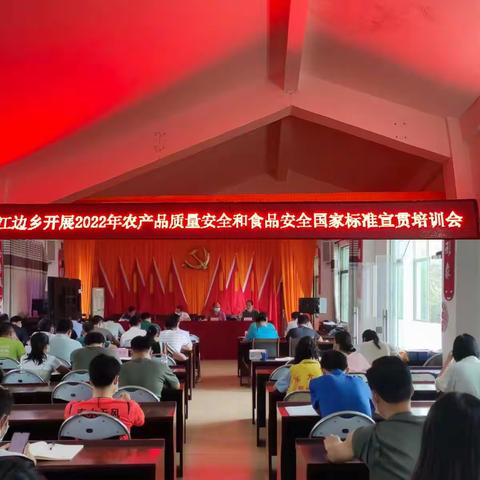 江边乡关于开展2022年农产品质量安全和食品安全国家标准宣贯培训