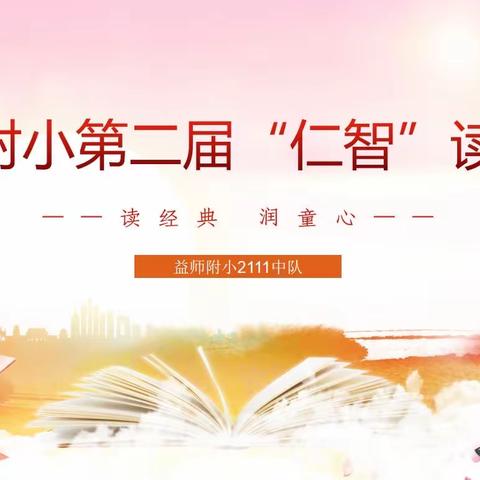 益师附小2111中队举行“读经典 润童心”仁智读书节主题活动