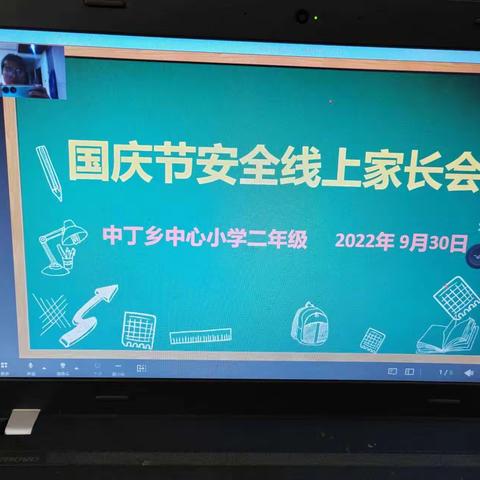 欢度国庆，安全同行——中丁乡中心小学国庆节假期线上安全教育