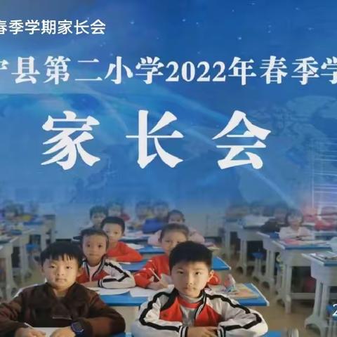 家校共抗“疫”，携手育英才 ——富宁县第二小学2022年春季学期线上家长会