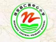 数学有温度，课堂有深度——仁首中心小学数学优质课竞赛活动