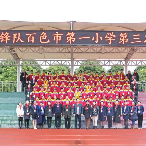 喜迎少代会 为红领巾添光彩——中国少年先锋队百色市第一小学第三次代表大会