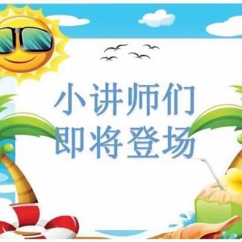 【七小·小讲师讲堂】数学小讲堂 争当小讲师（五）